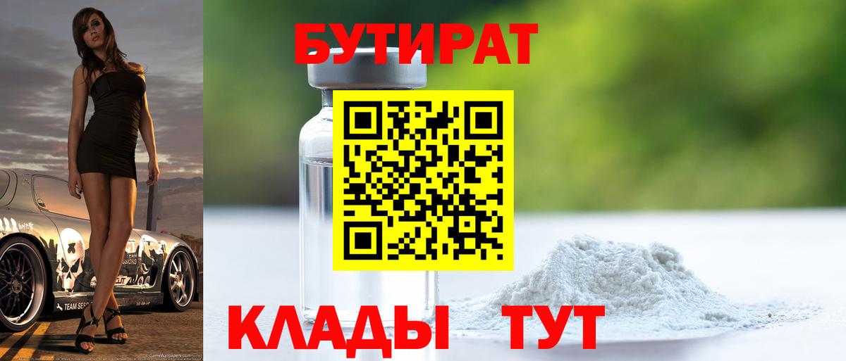Бутират бутандиол  Вход с VPN  Ахтубинск 