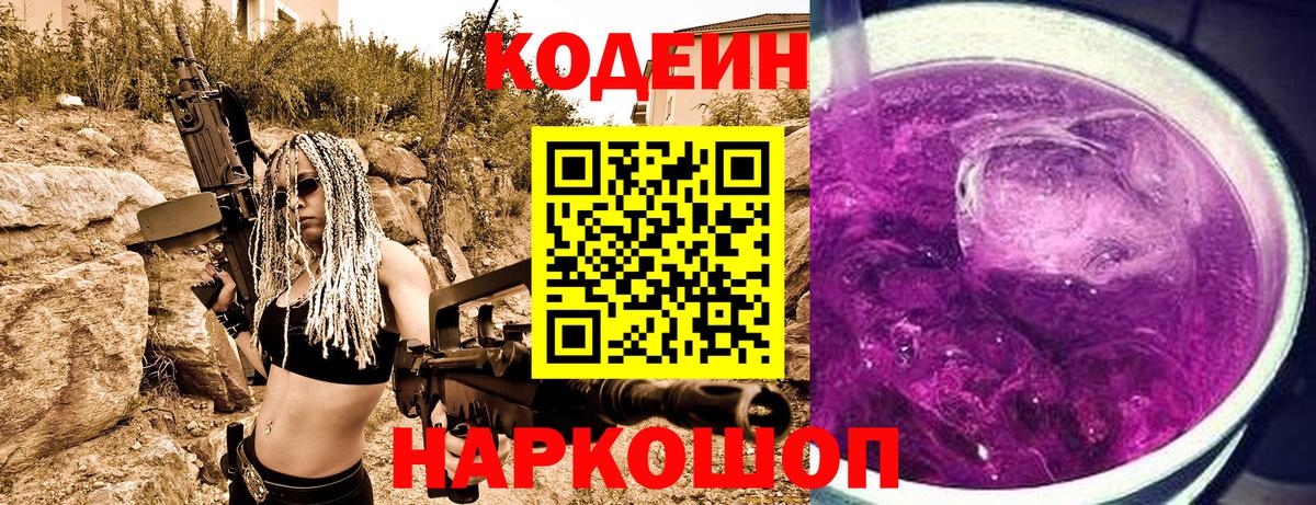 Codein напиток Lean (лин) Ахтубинск