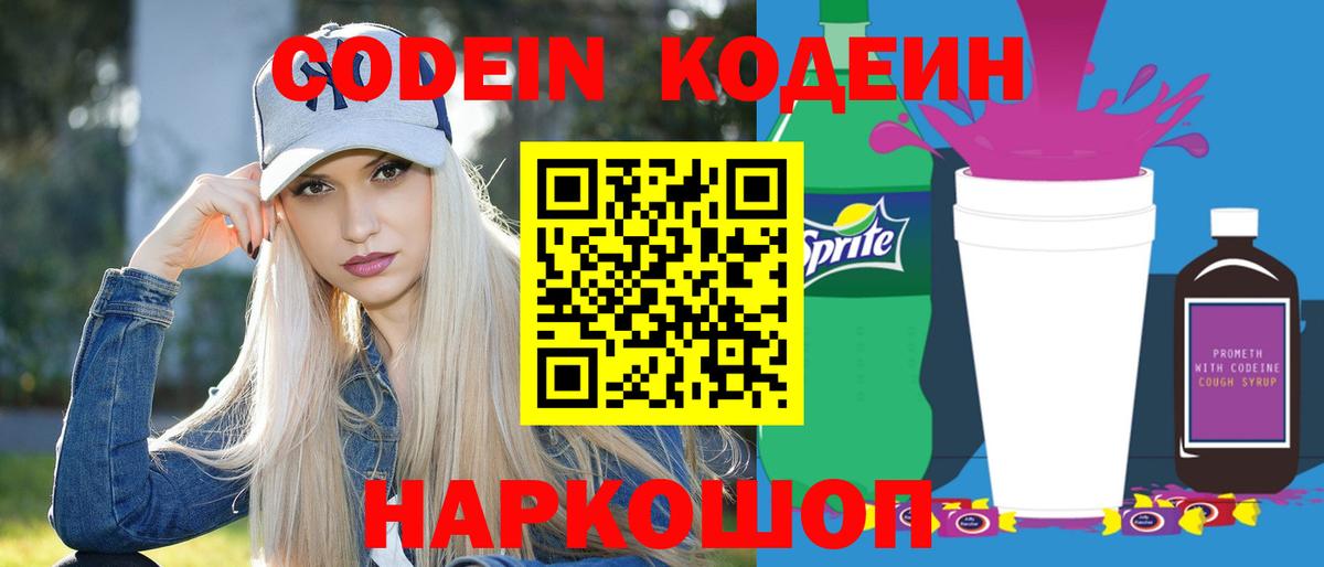 Кодеиновый сироп Lean Purple Drank  Вход с VPN  Ахтубинск  Кодеин Purple Drank 